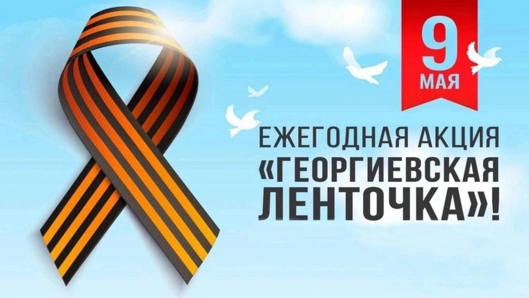 Всероссийская акция «ГЕОРГИЕВСКАЯ ЛЕНТОЧКА».