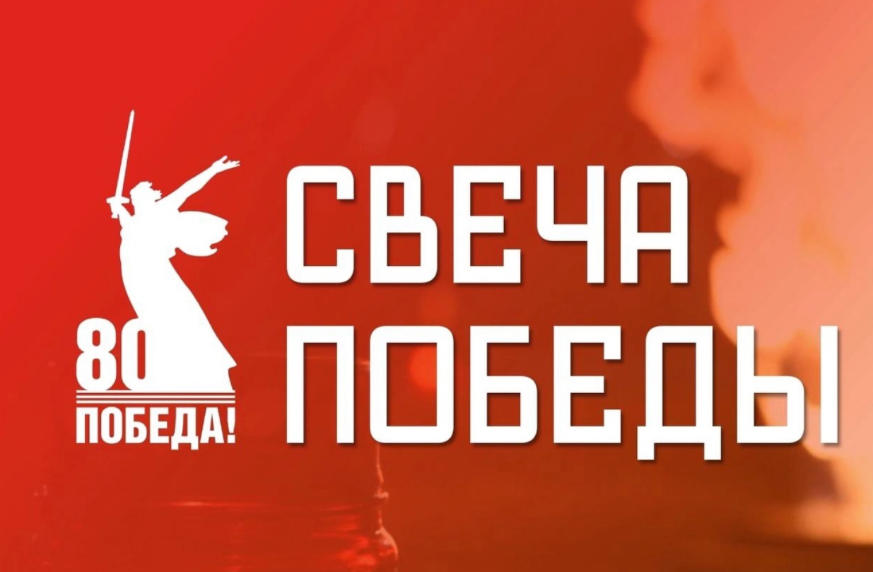 СВЕЧА ПОБЕДЫ.