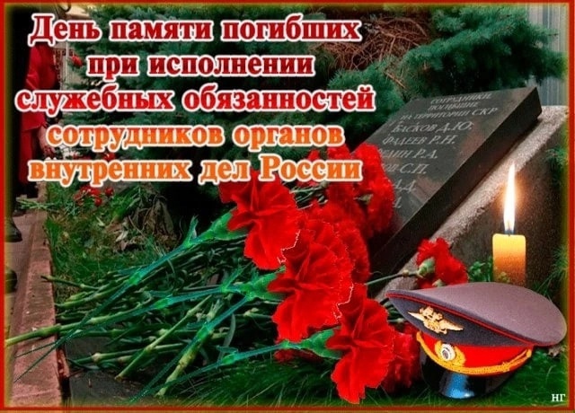 День памяти погибших при исполнении служебных обязанностей сотрудников органов внутренних дел Российской Федерации.