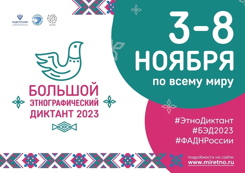 Этнографический диктант 2023.