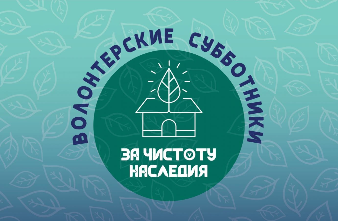 Волонтерский субботник.