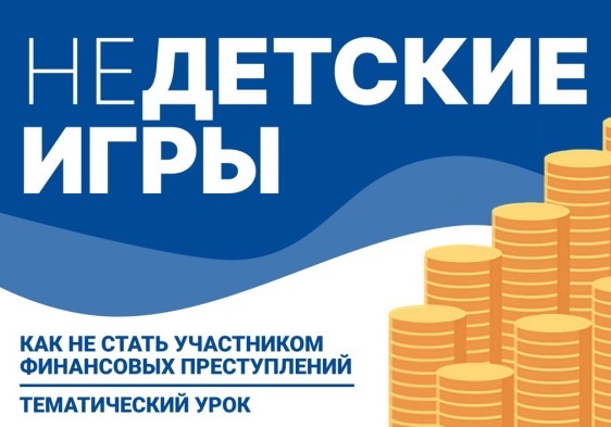 Финансовая безопасность &amp;quot;Недетские игры&amp;quot;.
