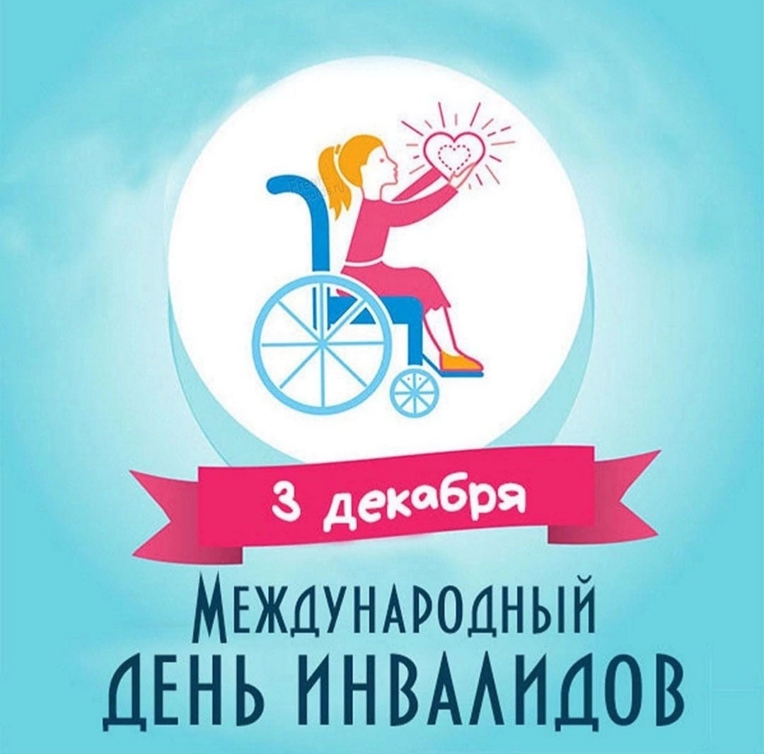 Международный день инвалидов.