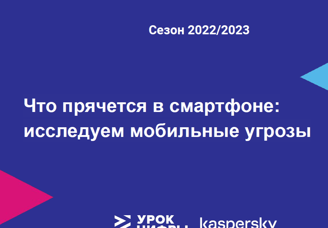 Урок цифры &amp;quot;Что прячется в смартфоне&amp;quot;.