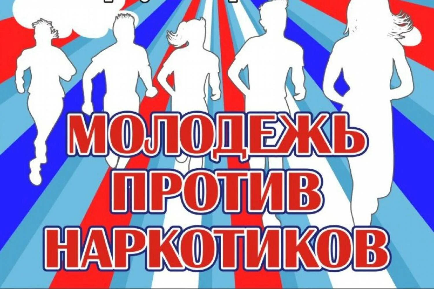 Неделя антинаркотической пропаганды &amp;quot;Вместе против наркотиков&amp;quot;.