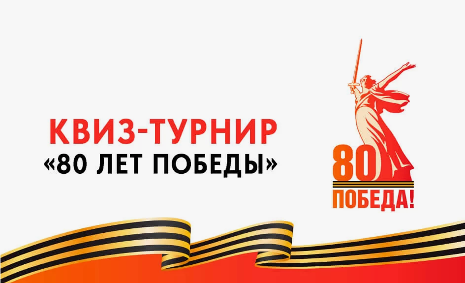 Онлайн-квиз &amp;quot;Победа - 80&amp;quot;.