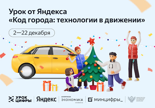 Урок цифры &amp;quot;Код города: технологии в движении&amp;quot;.