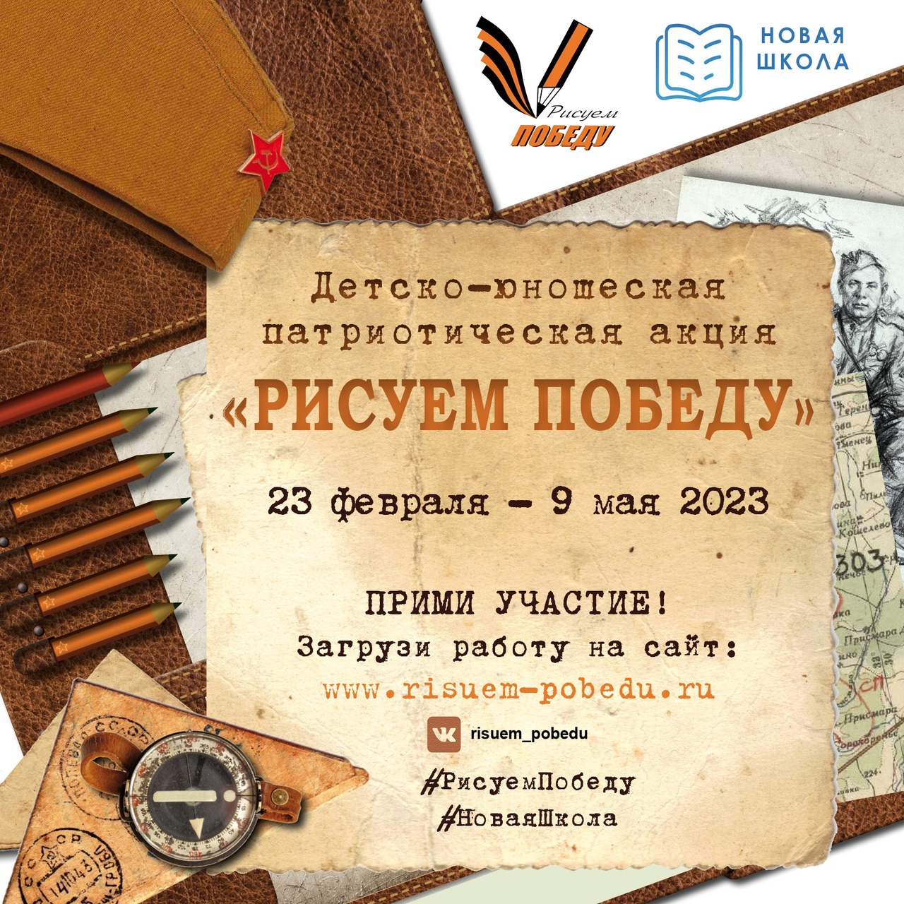 Рисуем победу.