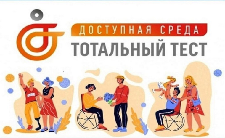 Тотальный тест «Доступная среда» проверит знания россиян в сфере инклюзии.